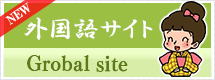 外国語サイト Global site